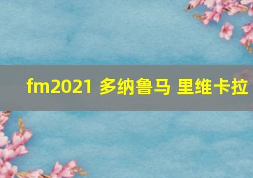 fm2021 多纳鲁马 里维卡拉